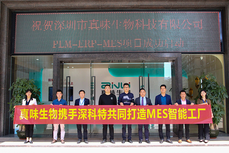 MES項目啟動-深科特助力真味生物數(shù)智升級！