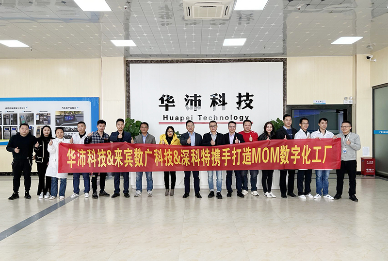 深科特助力華沛科技擁抱數(shù)字化變革，MOM項目啟動
