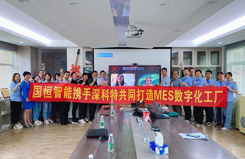 深科特攜手國恒智能，啟動MES數(shù)字化工廠項目