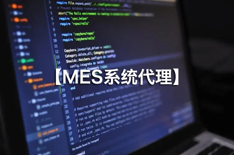 MES系統(tǒng)代理火熱招募，攜手并進(jìn)！