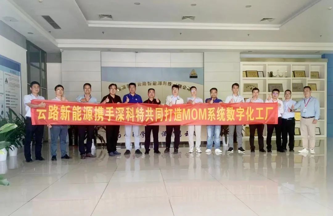 深科特為珠海云路新能源打造MES數(shù)字化工廠，構(gòu)建數(shù)字化時代競爭力
