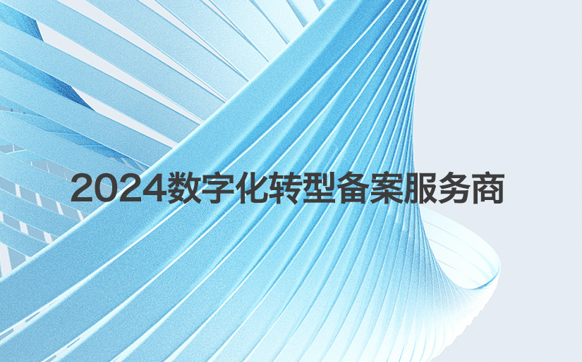 深科特再次入選“第二批制造業(yè)數(shù)字化轉(zhuǎn)型咨詢(xún)?cè)\斷服務(wù)商（第一批次）”名單