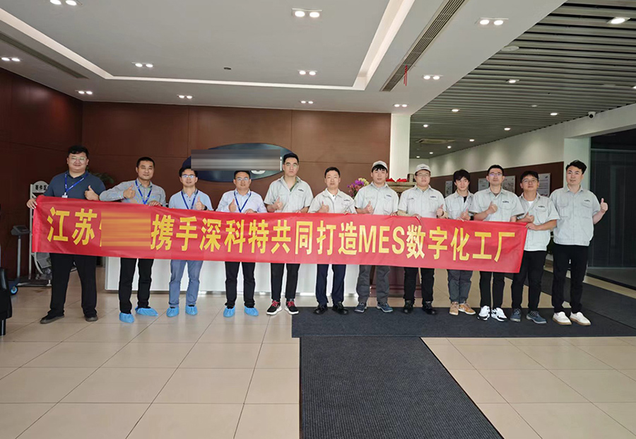 深科特為江蘇某公司打造MES數(shù)字化工廠，提升企業(yè)競(jìng)爭(zhēng)力