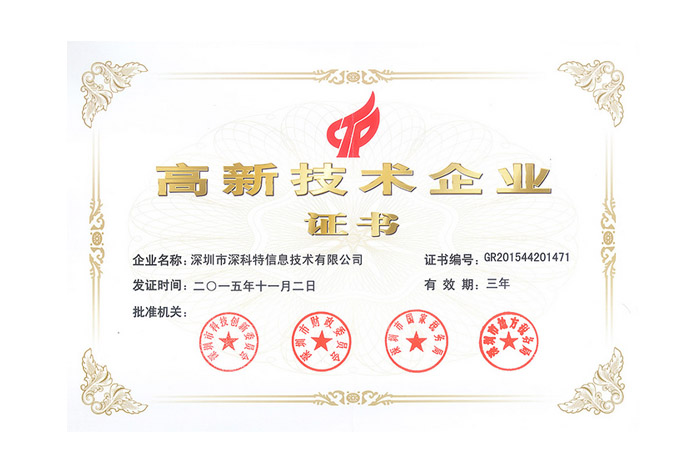 祝賀深科特《國家級高新技術(shù)企業(yè)》認證通過