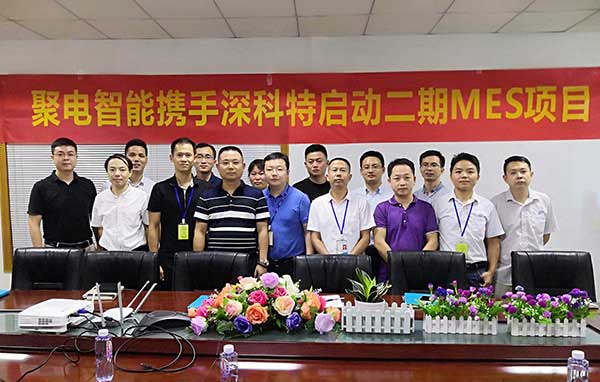 深科特一路賦能聚電變革，二期MES項目正式啟動