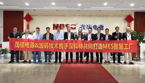 2018開門紅 | 茂碩電源MES系統(tǒng)項(xiàng)目啟動，離智能制造更近一步